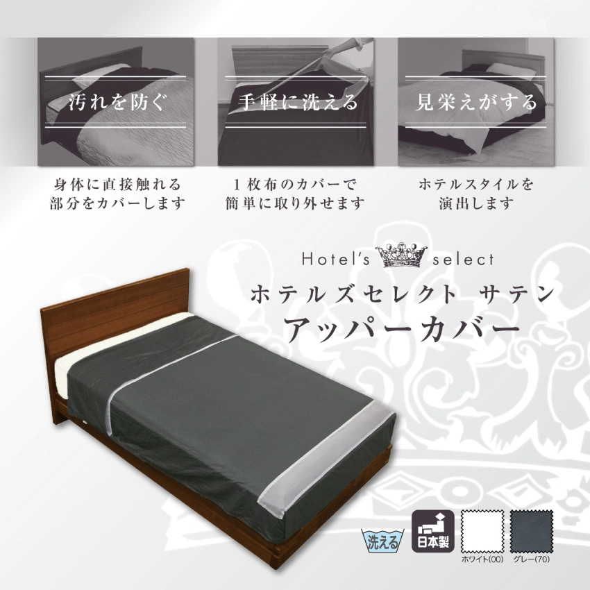 フランスベッド ホテルズセレクト アッパーカバー サテン 【公式通販】