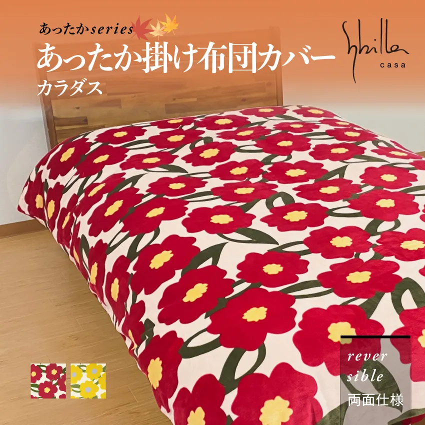 シビラ あったか掛けカバー カラダス | 【公式通販】フランスベッド