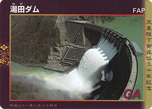 湯田ダム 天皇陛下御在位三十年記念 | 数奇なカードコレクター