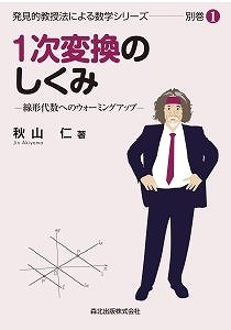 発見的教授法による数学シリーズ（秋山仁）』 投票ページ | 復刊ドットコム