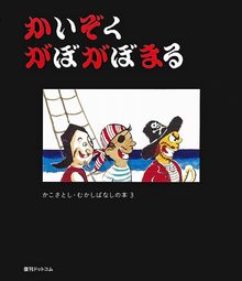 かこさとし むかしばなしの本 全5巻（かこさとし）』 販売ページ