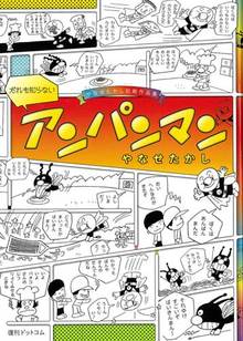 やなせたかし大全 TAKASHI YANASE ON STAGE（やなせたかし）』 販売