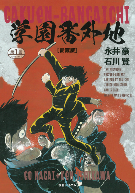 学園番外地［愛蔵版］ 全2巻（永井豪＋石川賢）』 販売ページ | 復刊