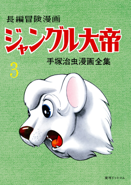 訳あり品特価】長編冒険漫画 ジャングル大帝 [1958-59・復刻版] 3（30