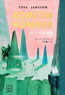 トーベ・ヤンソン・コレクション 全8冊（トーベ・ヤンソン 著 ／ 冨原
