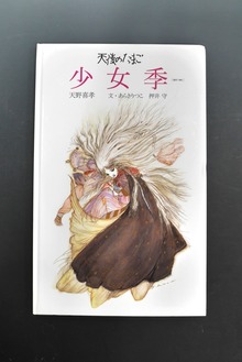 古書 ］天使のたまご 少女季 ［2017 ver.］（表紙欠）（天野喜孝