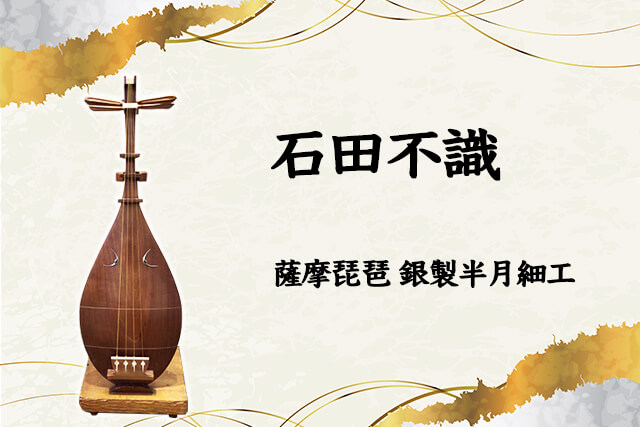 薩摩琵琶の買取なら福ちゃんへ！石田不識作『薩摩琵琶 銀製半月細工