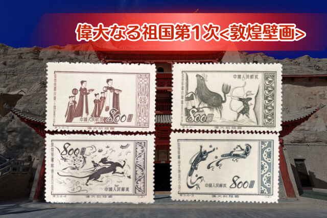 中国切手「偉大なる祖国第1次（敦煌壁画）」について｜歴史と芸術が