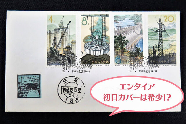 コレクターも納得！1964年発行「新安江水力発電所」中国切手の歴史的