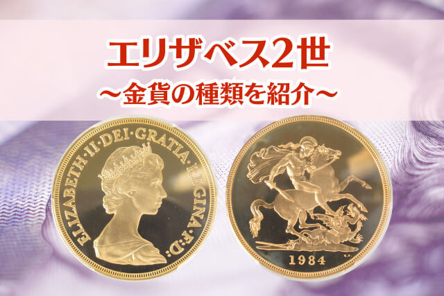 エリザベス2世のコインの種類を徹底解説！価値の決まり方から買取まで