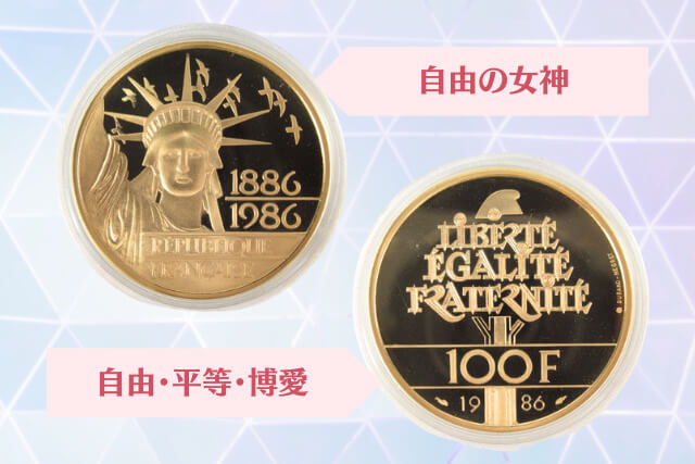 100フラン金貨に刻まれた歴史と美！「自由の女神100周年記念金貨」の