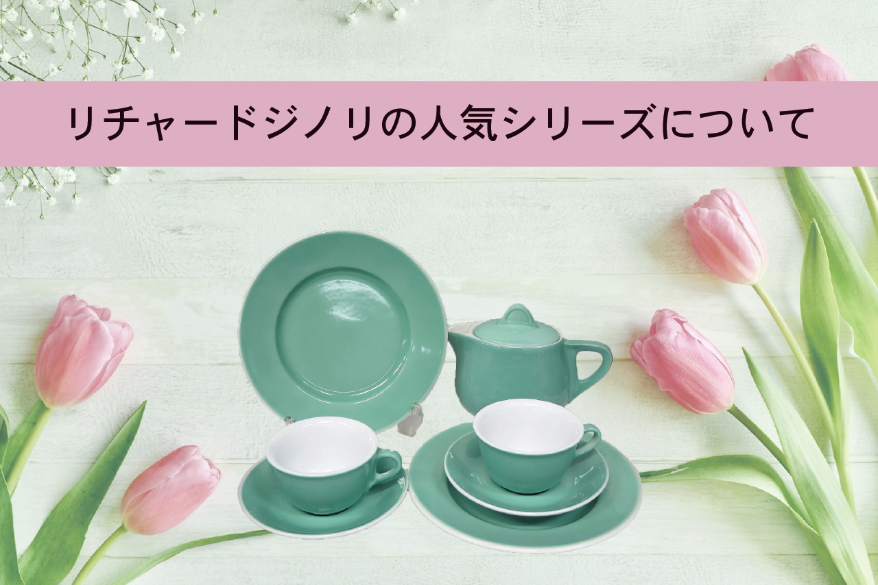リチャードジノリの人気シリーズについて｜食器買取【買取福ちゃん