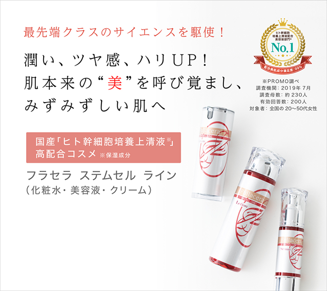 ステムセル トライアルセット – 【公式】フラセラ オンラインショップ