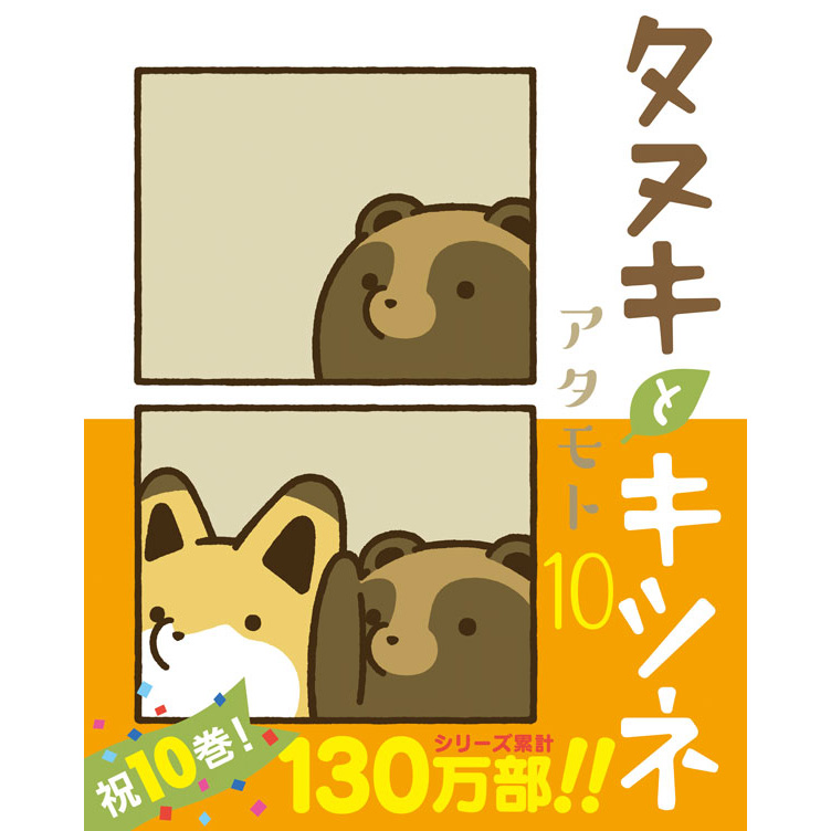 タヌキとキツネ アタモト先生 直筆サイン入り本 タヌキとキツネ