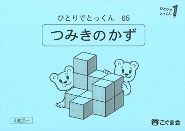 ひとりでとっくん 図形 | 教材一覧 | こぐまオリジナル知育教材