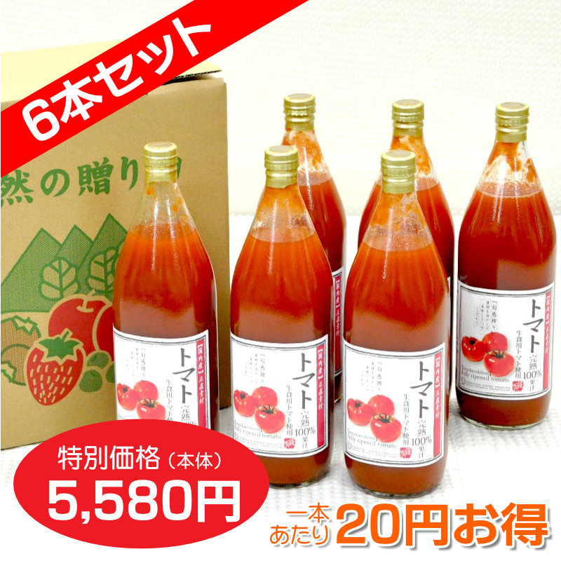 トマトジュース[1,000ml] 完熟100%果汁 6本セット【一本あたり930円
