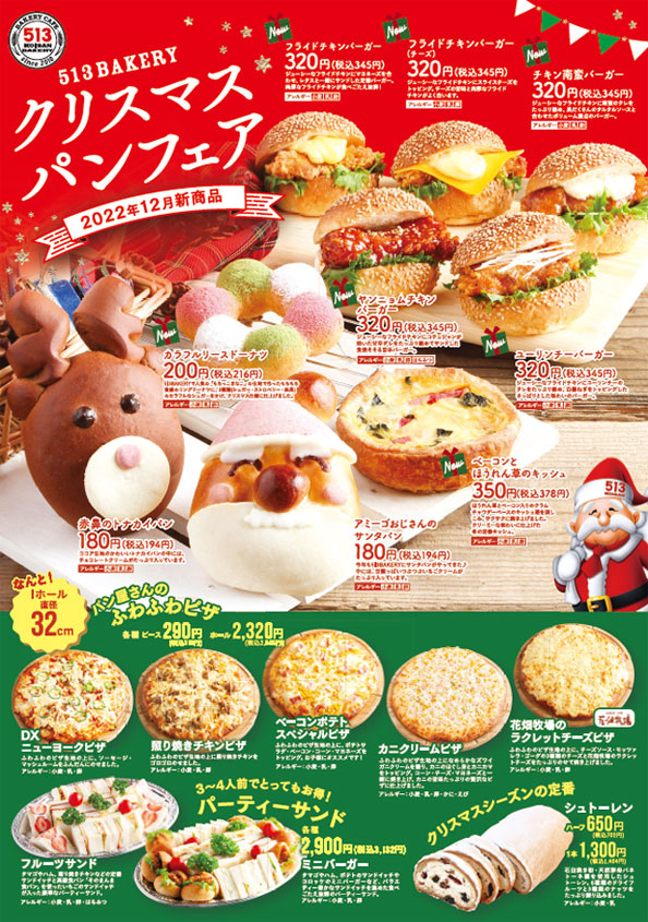 513BAKERY 12月の新商品のお知らせ | 株式会社コイサンズ 公式サイト