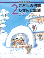 かこさとし こどもの行事 しぜんと生活 - 子どもの本の小峰書店
