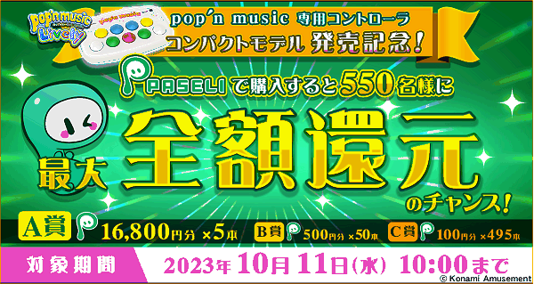pop'n music 専用コントローラ コンパクトモデル』販売開始！ | 株式
