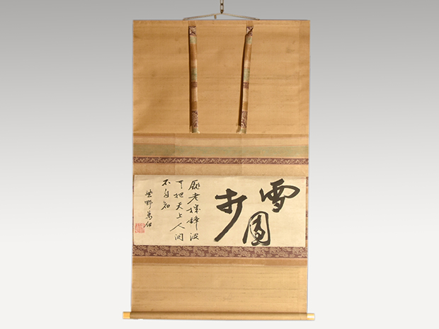 大徳寺細合喝道和尚筆 雪兎絵画賛 春雪 共箱 大徳寺細合喝道和尚筆