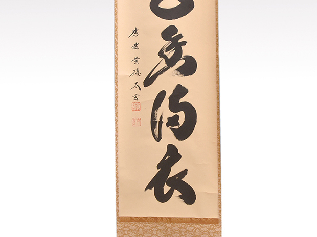 ☆『無事是貴人』一行書！黄梅院/大徳寺『紫野 小林太玄』筆！紙本/共