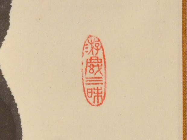 東大寺別当・管長 清水公照 一行書 「白雲自去来」共箱 | 古美術ささき