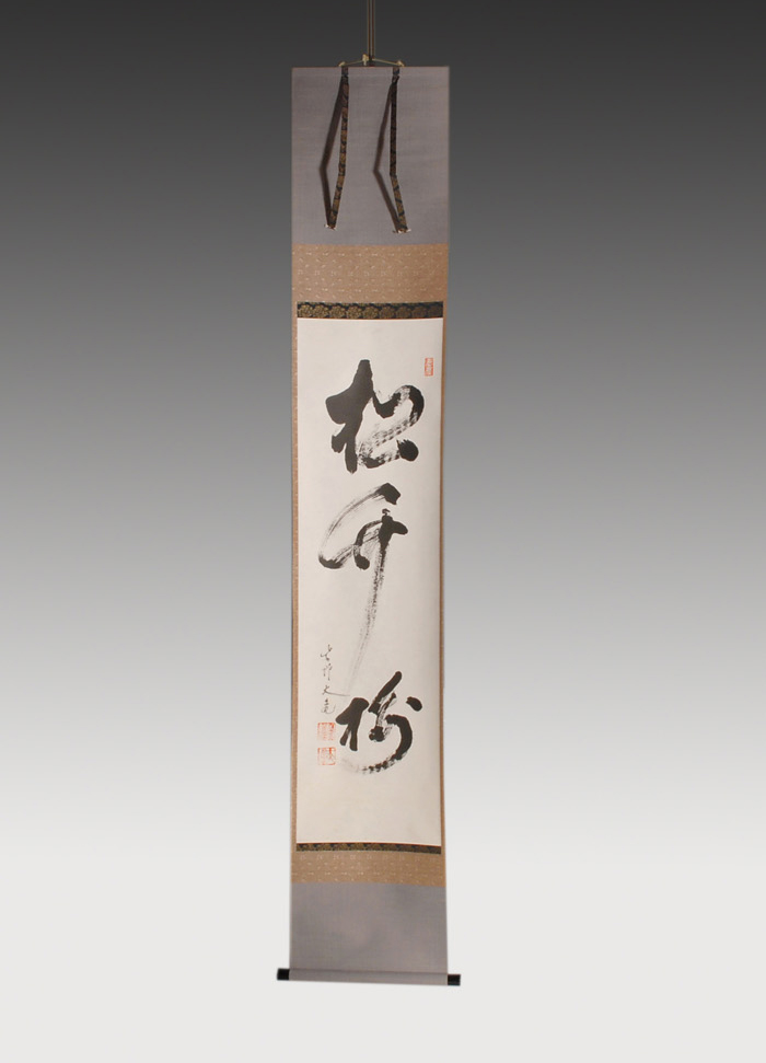 美品 掛け軸 大徳寺 立花大亀作「歩々起清風」共箱 禅語 茶掛け 茶道具