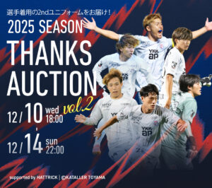 カターレ富山 2025 SEASON THANKS AUCTION開催のお知らせ – カターレ