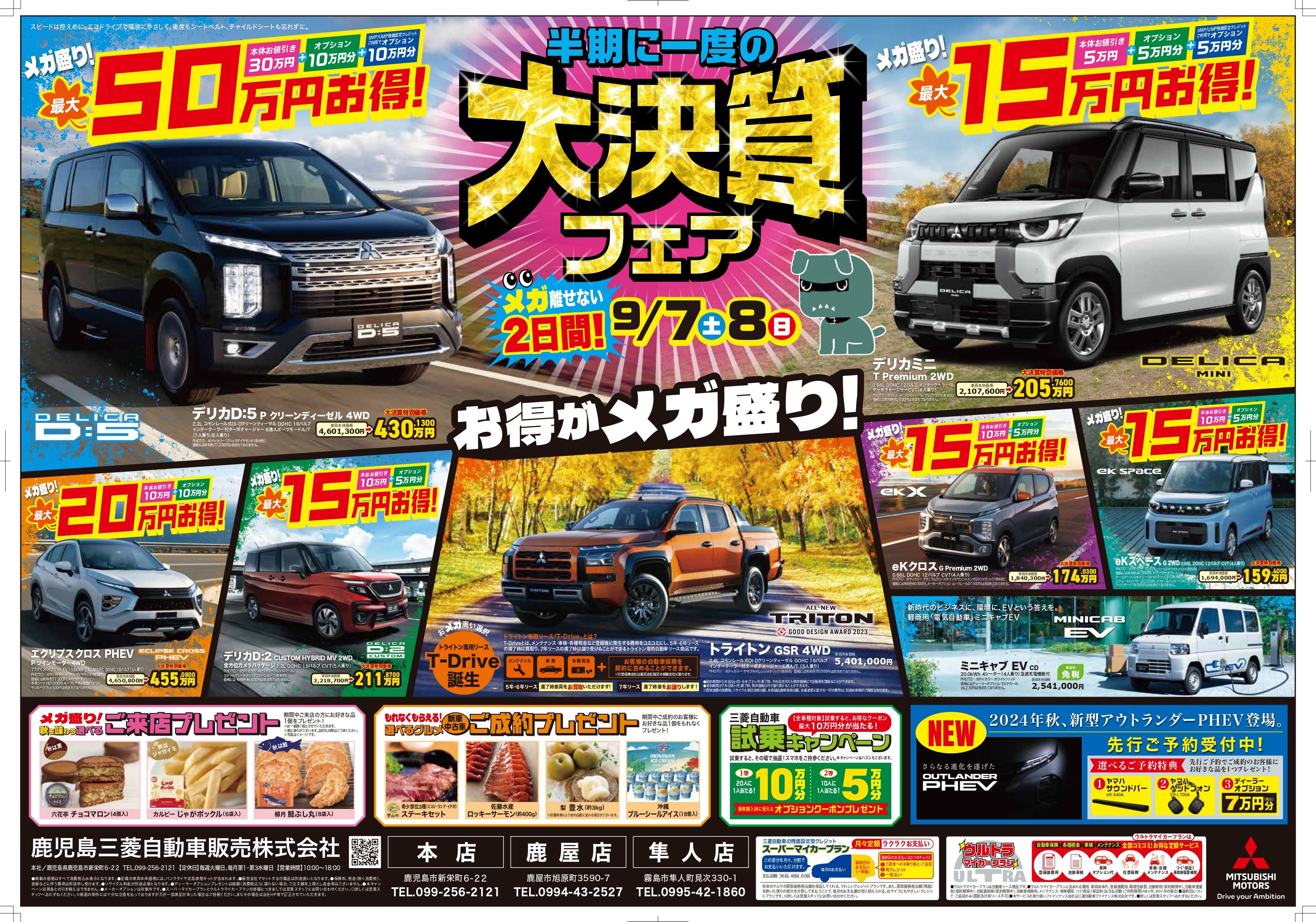 第一弾告知！！『🌈大決算フェア🌈』のお知らせ – 鹿児島三菱自動車