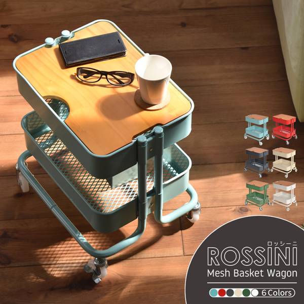 メッシュバスケットワゴン 2段 ROSSINI 4色対応の通販情報 - 家具通販