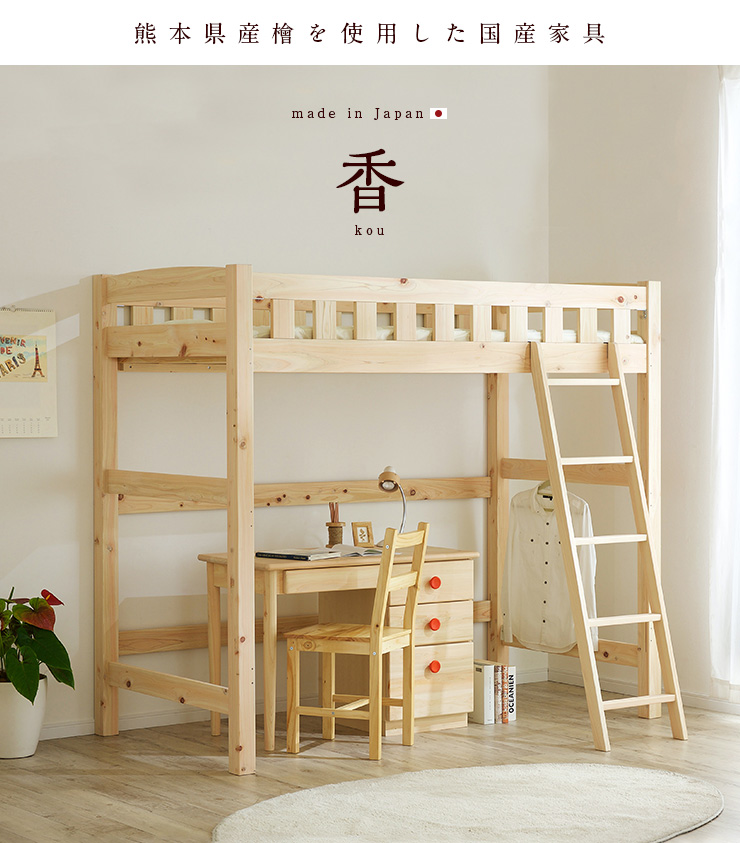 5年保証 国産 ハイタイプ ロフトベッド 香(コウ) H180cm 熊本県産