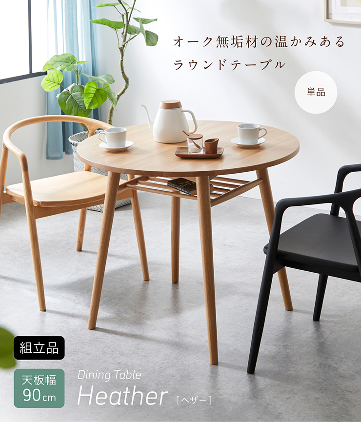ラウンド ダイニングテーブル Heather(ヘザー) 幅90cmの通販情報