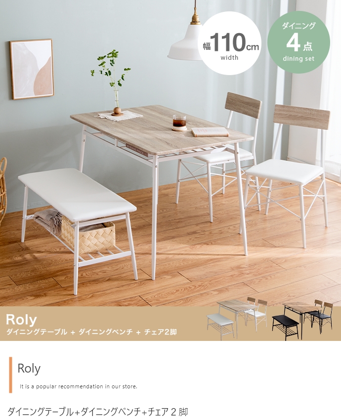ダイニングテーブルセット Roly(ローリー) 4点セット 2色対応の通販