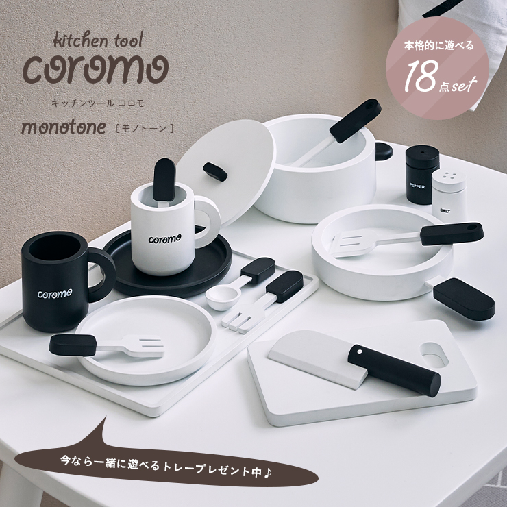 おままごと18点セット キッチンツール coromo(コロモ) モノトーン