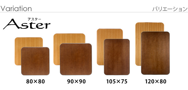 楢天然木 ラウンドこたつ 天板 Aster(アスター) 105x75cm 2色対応の