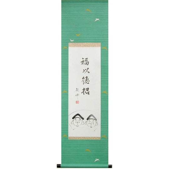 掛け軸 福以徳招 (川村観峰) 送料無料 【掛軸】【半間床】【丈の短い