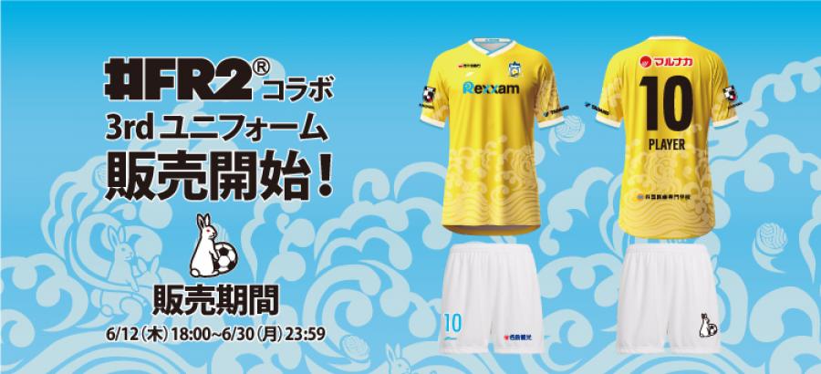 3rdユニフォーム】#FR2とのコラボユニフォーム! | INFO | NEWS