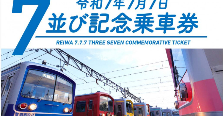 令和7年7月7日」の記念切符、各社販売 昔想起させる厚紙「硬券