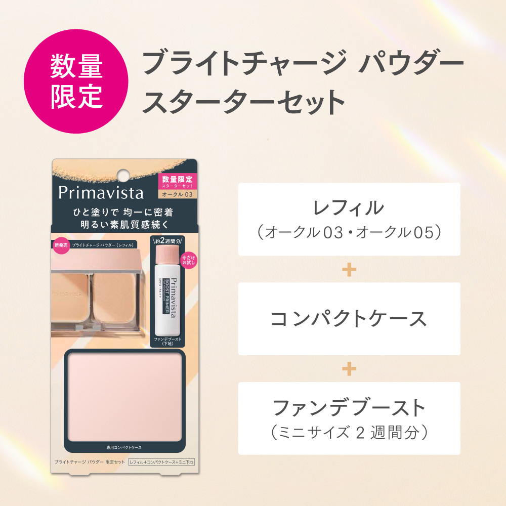 プリマヴィスタ ブライトチャージ パウダー スターターセット OC03
