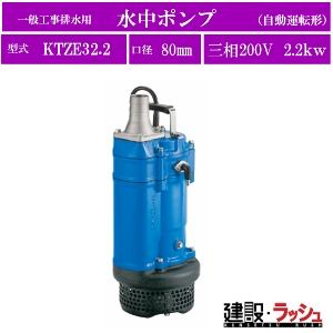 ツルミポンプ】水中ポンプ 一般工事排水用 自動運転型 三相200V