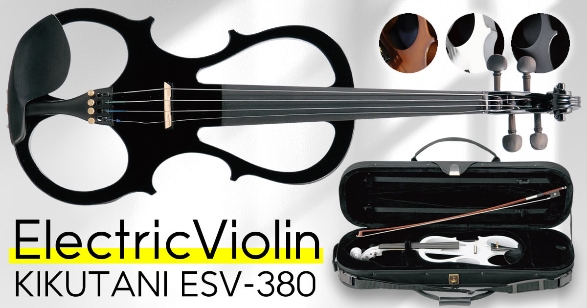 エレクトリックバイオリン「KIKUTANI ESV-380」 | キクタニミュージック
