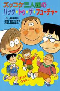 ズッコケ三人組のバック・トゥ・ザ・フューチャー / 那須正幹【作