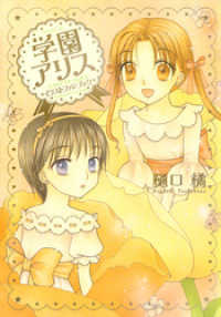 学園アリス イラストファンブック / 樋口橘【著】 ＜電子版