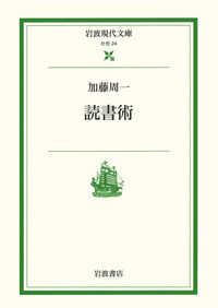 読書術 / 加藤 周一【著】 - 紀伊國屋書店ウェブストア｜オンライン