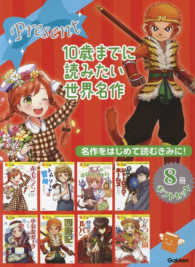 10歳までに読みたい世界名作（8冊ギフトセット） - 紀伊國屋書店