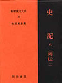 新釈漢文大系 88 / 水沢 利忠【著】 - 紀伊國屋書店ウェブストア