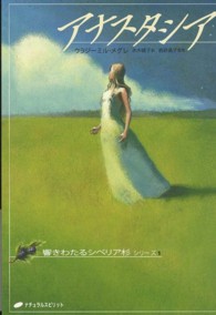 アナスタシア / メグレ，ウラジーミル【著】〈Megre