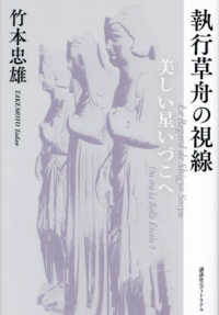 執行草舟の視線 / 竹本 忠雄【著】 - 紀伊國屋書店ウェブストア