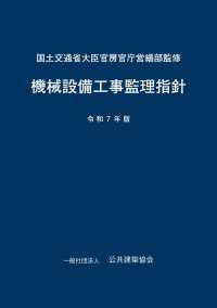 機械設備工事監理指針 令和7年版 / 国土交通省大臣官房官庁営繕部