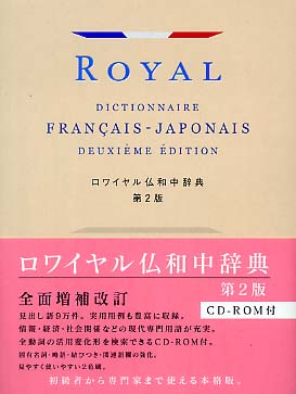 ロワイヤル仏和中辞典 / 田村 毅/倉方 秀憲/恒川 邦夫/吉田 城/春木